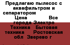 Предлагаю пылесос с аквафильтром и сепаратором Krausen Eco Star › Цена ­ 29 990 - Все города Электро-Техника » Бытовая техника   . Ростовская обл.,Зверево г.